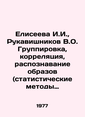 Eliseeva I.I.,  Rukavishnikov V.O. Gruppirovka, korrelyatsiya, raspoznavanie obrazov (statisticheskie metody klassifikatsii i izmereniya svyazey)/Eliseeeva I.I.,  Rukavishnikov V.O. Grouping, correlation, pattern recognition (statistical methods of classification and measurement of connections) In Russian - landofmagazines.com