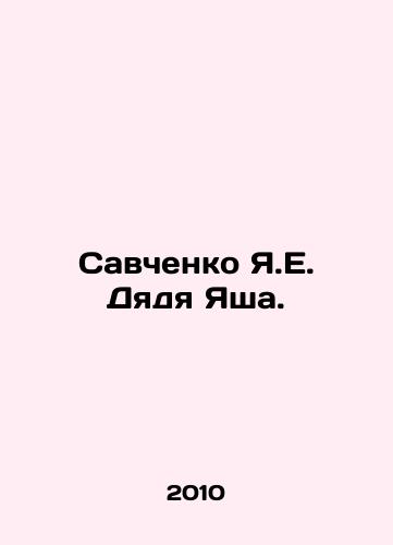 Savchenko Ya.E. Dyadya Yasha./Savchenko Ya.E. Uncle Yash. In Russian - landofmagazines.com