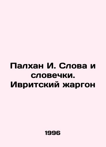 Palkhan I. Slova i slovechki. Ivritskiy zhargon/Palkhan I. Words and Words. Hebrew jargon In Russian - landofmagazines.com