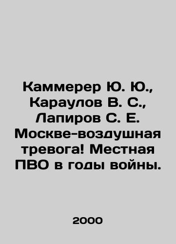 Kammerer Yu. Yu.,  Karaulov V. S.,  Lapirov S. E. Moskve-vozdushnaya trevoga Mestnaya PVO v gody voyny./Kammerer Yu.,  Karaulov V. S.,  Lapirov S. E. Moscow Air Alarm Local Air Defense during the War Years. In Russian - landofmagazines.com