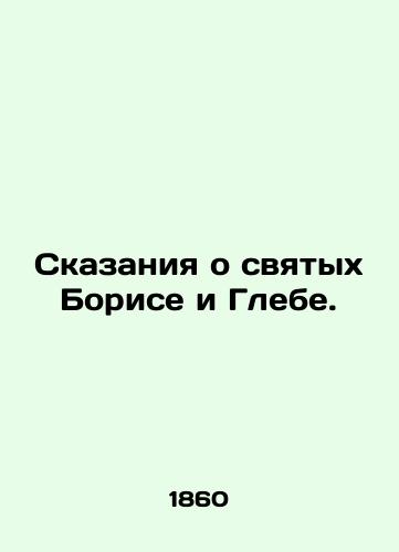 Skazaniya o svyatykh Borise i Glebe./Tales of Saints Boris and Gleb. In Russian - landofmagazines.com