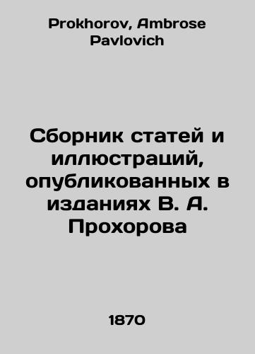 Sbornik statey i illyustratsiy, opublikovannykh v izdaniyakh V. A. Prokhorova/A collection of articles and illustrations published in the editions of V. A. Prokhorov In Russian - landofmagazines.com