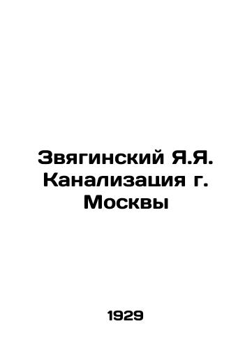 Zvyaginskiy Ya.Ya. Kanalizatsiya g. Moskvy/Zvyaginsky Ya.Ya. Sewerage of Moscow In Russian - landofmagazines.com