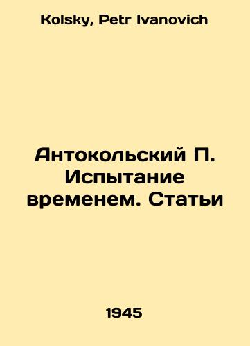 Antokolskiy P. Ispytanie vremenem. Stati/Antokolsky P. Time Test. Articles In Russian - landofmagazines.com
