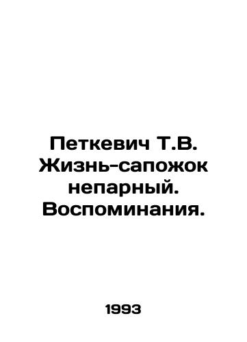 Petkevich T.V. Zhizn-sapozhok neparnyy. Vospominaniya./Petkevich T.V. Life is a shoestring. Memories. In Russian - landofmagazines.com