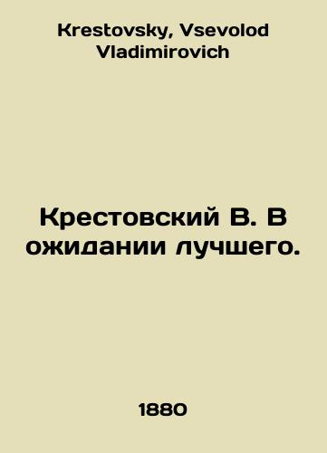 Krestovskiy V. V ozhidanii luchshego./Krestovsky V. Waiting for the best. In Russian - landofmagazines.com