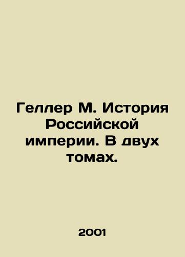 Geller M. Istoriya Rossiyskoy imperii. V dvukh tomakh./Geller M. History of the Russian Empire. In two volumes. In Russian - landofmagazines.com