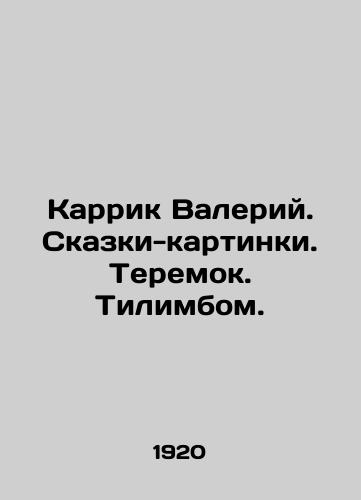 Karrik Valeriy. Skazki-kartinki. Teremok. Tilimbom./Carrick Valery. Tales-pictures. Teremok. Tilimbom. In Russian - landofmagazines.com