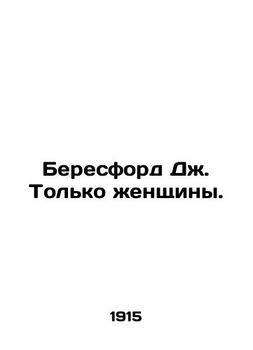 Beresford Dzh. Tolko zhenshchiny./Beresford J. Only Women. In Russian - landofmagazines.com