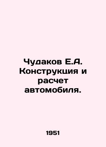 Chudakov E.A. Konstruktsiya i raschet avtomobilya./Chudakov E.A. Car design and calculation. In Russian - landofmagazines.com