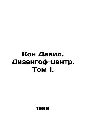 Kon David. Dizengof-tsentr. Tom 1./Con David. Dizengoff Center. Vol. 1. In Russian - landofmagazines.com