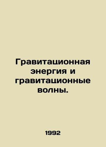Gravitatsionnaya energiya i gravitatsionnye volny./Gravity energy and gravitational waves. In Russian - landofmagazines.com