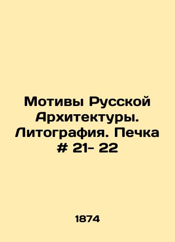 Motivy Russkoy Arkhitektury. Litografiya. Pechka # 21- 22/Motifs of Russian Architecture. Lithography. Oven # 21- 22 In Russian - landofmagazines.com
