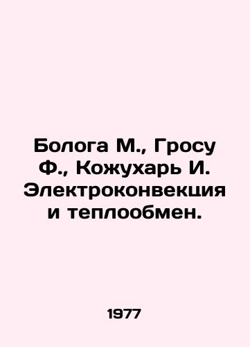 Bologa M., Grosu F., Kozhukhar I. Elektrokonvektsiya i teploobmen./Bolog M., Grosu F., Kozhukhar I. Electroconvection and heat transfer. In Russian - landofmagazines.com