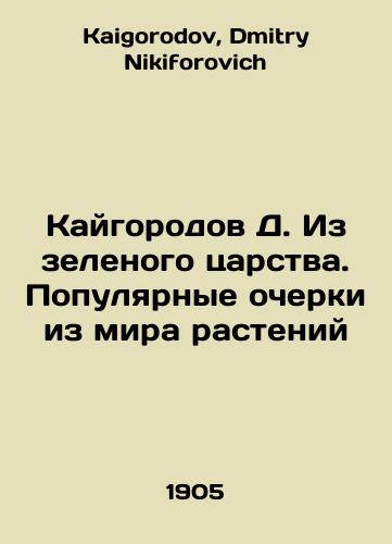 Kaygorodov D. Iz zelenogo tsarstva. Populyarnye ocherki iz mira rasteniy/Kaigorod D. From the Green Kingdom: Popular Essays from the World of Plants In Russian - landofmagazines.com