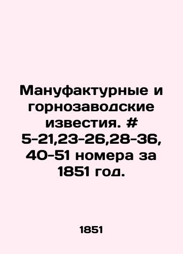 Manufakturnye i gornozavodskie izvestiya. # 5-21,23-26,28-36, 40-51 nomera za 1851 god./Manufacturing and mining news. # 5-21,23-26,28-36, 40-51 issues for 1851. In Russian - landofmagazines.com