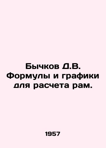 Bychkov D.V. Formuly i grafiki dlya rascheta ram./Bychkov D.V. formulas and graphs for calculating s. In Russian - landofmagazines.com