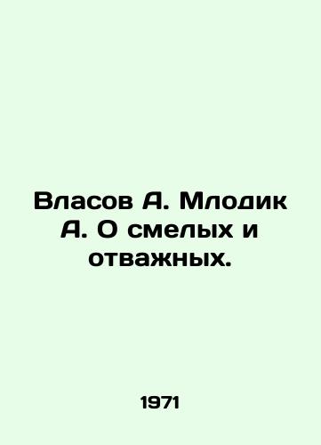 Vlasov A. Mlodik A. O smelykh i otvazhnykh./Vlasov A. Mlodik A. On the Brave and Brave. In Russian - landofmagazines.com