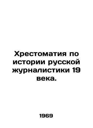 Khrestomatiya po istorii russkoy zhurnalistiki 19 veka./History of Russian Journalism in the 19th Century. In Russian - landofmagazines.com