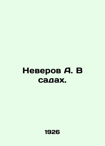 Neverov A. V sadakh./Neverov A. In the Gardens. In Russian - landofmagazines.com