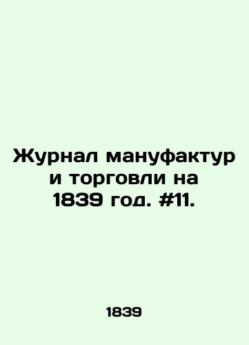 Zhurnal manufaktur i torgovli na 1839 god. #11./Journal of Manufacturing and Commerce for 1839. # 11. In Russian - landofmagazines.com
