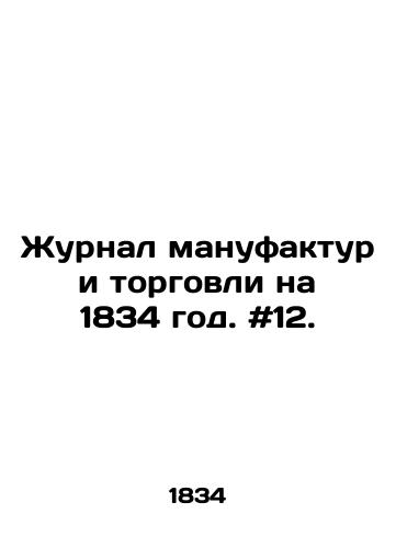 Zhurnal manufaktur i torgovli na 1834 god. #12./Journal of Manufacturing and Commerce for 1834. # 12. In Russian - landofmagazines.com