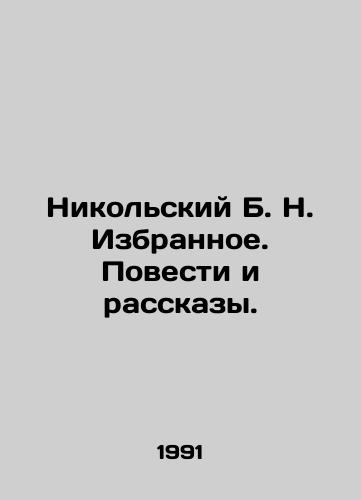 Nikolskiy B. N. Izbrannoe. Povesti i rasskazy./Nikolsky B. N. Favorites. Stories and Stories. In Russian - landofmagazines.com