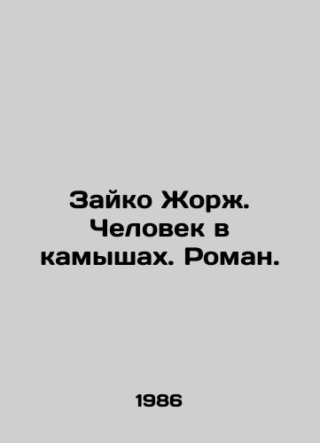 Zayko Zhorzh. Chelovek v kamyshakh. Roman./Zaiko Georges. The Man in the Reeds. Roman. In Russian - landofmagazines.com