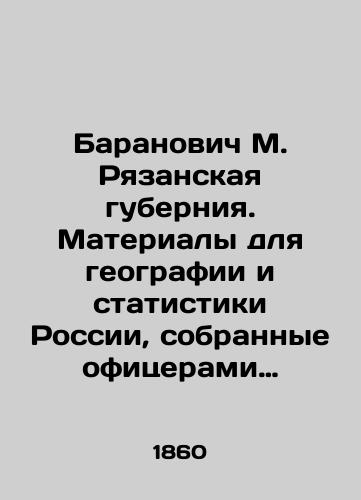 Baranovich M. Ryazanskaya guberniya. Materialy dlya geografii i statistiki Rossii, sobrannye ofitserami Generalnogo shtaba./Baranovich M. Ryazan Governorate. Materials for geography and statistics of Russia, collected by officers of the General Staff. In Russian - landofmagazines.com