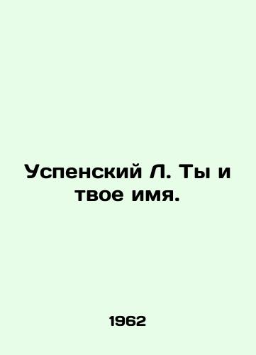 Uspenskiy L. Ty i tvoe imya./Assumption L. You and your name. In Russian - landofmagazines.com