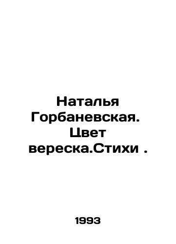 Natalya Gorbanevskaya. Tsvet vereska.Stikhi./Natalia Gorbanevskaya. The color of the heather. Verses. In Russian - landofmagazines.com