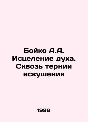 Boyko A.A. Istselenie dukha. Skvoz ternii iskusheniya/Boyko A.A. Healing the Spirit. Through the Thorns of Temptation In Russian - landofmagazines.com