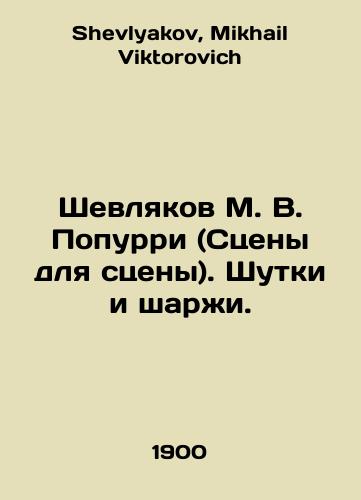 Shevlyakov M. V. Popurri (Stseny dlya stseny). Shutki i sharzhi./Shevlyakov M. V. Popurri (Scenes for the stage). Jokes and cartoons. In Russian - landofmagazines.com