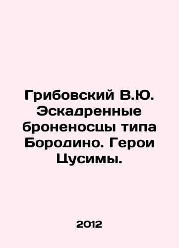Gribovskiy V.Yu. Eskadrennye bronenostsy tipa Borodino. Geroi Tsusimy./Gribovsky V.Yu. Borodino-type battleships. The heroes of Tsushima. In Russian - landofmagazines.com