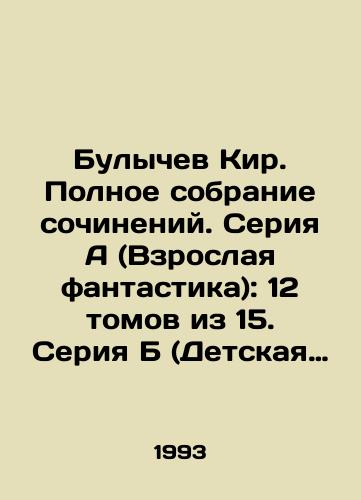 Bulychev Kir. Polnoe sobranie sochineniy. Seriya A (Vzroslaya fantastika): 12 tomov iz 15. Seriya B (Detskaya fantastika): 8 tomov iz 12./Bulychev Kir. Complete collection of essays. Series A (Adult fiction): 12 volumes of 15. Series B (Childrens fiction): 8 volumes of 12. In Russian - landofmagazines.com