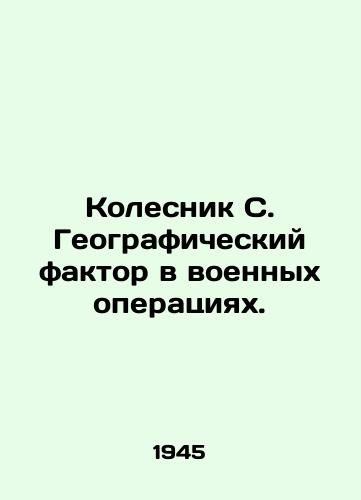Kolesnik S. Geograficheskiy faktor v voennykh operatsiyakh./Kolesnik C. Geography in military operations. In Russian - landofmagazines.com
