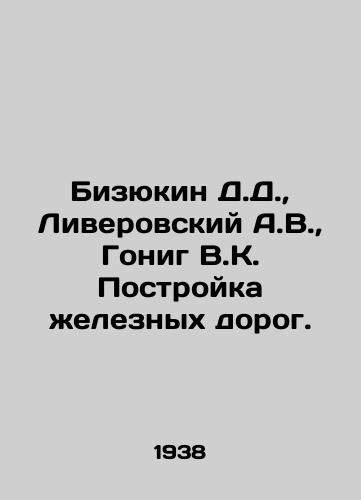 Bizyukin D.D.,  Liverovskiy A.V.,  Gonig V.K. Postroyka zheleznykh dorog./Bizyukin D.D.,  Liverovsky A.V.,  Gonig V.K. Railway construction. In Russian - landofmagazines.com