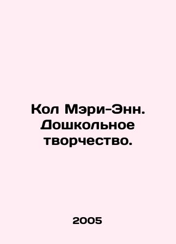 Kol Meri-Enn. Doshkolnoe tvorchestvo./Col Mary-Anne. Preschool Creativity. In Russian - landofmagazines.com
