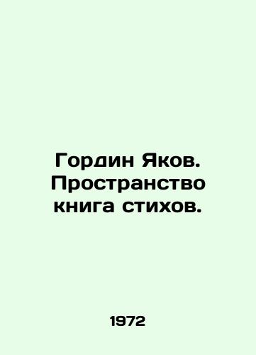 Gordin Yakov. Prostranstvo kniga stikhov./Gordin Jacob. Space is a book of poetry. In Russian - landofmagazines.com