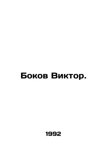 Bokov Viktor./Bokov Viktor. In Russian - landofmagazines.com