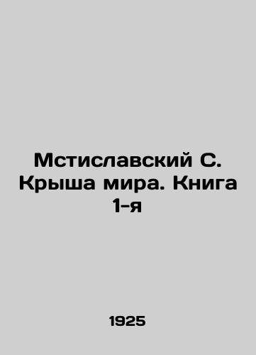 Mstislavskiy S. Krysha mira. Kniga 1-ya/Mstislavsky S. The Roof of the World. Book 1 In Russian - landofmagazines.com