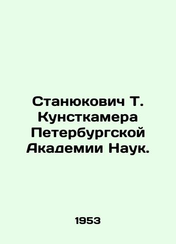 Stanyukovich T. Kunstkamera Peterburgskoy Akademii Nauk./Stanyukovich T. Kunstkamera of the St. Petersburg Academy of Sciences. In Russian - landofmagazines.com