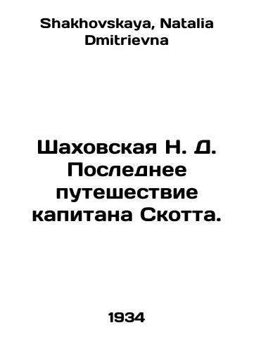 Shakhovskaya N. D. Poslednee puteshestvie kapitana Skotta./Shakhovskaya N. D. Captain Scotts Last Journey. In Russian - landofmagazines.com