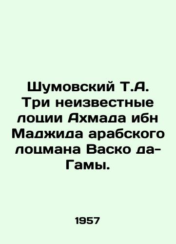 Shumovskiy T.A. Tri neizvestnye lotsii Akhmada ibn Madzhida arabskogo lotsmana Vasko da-Gamy./Shumovsky T.A. Three unknown vessels of Ahmad ibn Majid of the Arab pilot Vasco da Gama. In Russian - landofmagazines.com