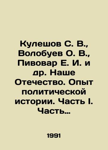 Kuleshov S. V.,  Volobuev O. V.,  Pivovar E. I. i dr. Nashe Otechestvo. Opyt politicheskoy istorii. Chast I. Chast II./Kuleshov S. V.,  Volobuev O. V.,  Pivovar E. I. et al. Our Fatherland. Experience of Political History. Part I. Part II. In Russian - landofmagazines.com