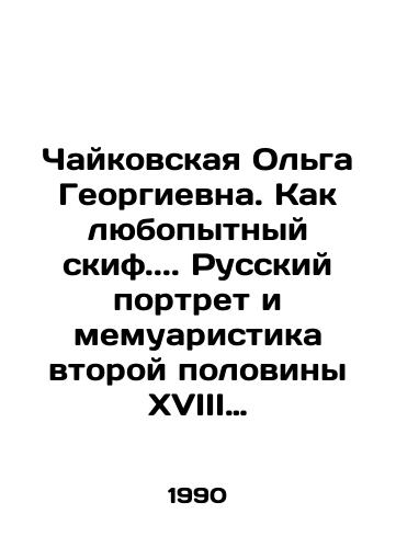 Chaykovskaya Olga Georgievna. Kak lyubopytnyy skif.. Russkiy portret i memuaristika vtoroy poloviny XVIII veka./Tchaikovsky Olga Georgievna. As a curious skiff.. Russian portrait and memoir of the second half of the 18th century. In Russian - landofmagazines.com