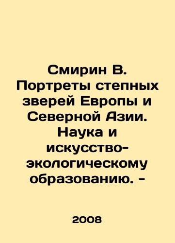 Smirin V. Portrety stepnykh zverey Evropy i Severnoy Azii. Nauka i iskusstvo-ekologicheskomu obrazovaniyu. -/Smirin V. Portraits of Steppe Animals of Europe and North Asia. Science and Art-Environmental Education. - In Russian - landofmagazines.com