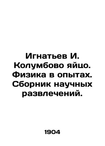 Ignatev I. Kolumbovo yaytso. Fizika v opytakh. Sbornik nauchnykh razvlecheniy./Ignatiev I. Columbus Egg. Physics in Experiments. A collection of scientific entertainment. In Russian - landofmagazines.com