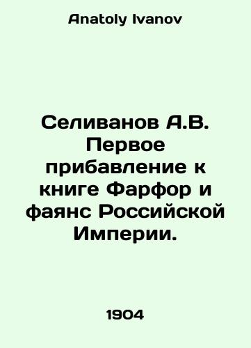 Selivanov A.V. Pervoe pribavlenie k knige Farfor i fayans Rossiyskoy Imperii./Selivanov A.V. First addendum to the book Porcelain and faience of the Russian Empire. In Russian - landofmagazines.com