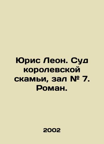 Yuris Leon. Sud korolevskoy skami, zal # 7. Roman./Juris Leon. Court of Queens Bench, Hall # 7. Roman. In Russian - landofmagazines.com